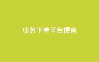 ks业务下单平台便宜,ks24小时下单平台低价 - 24小时自助下单拼多多 - 拼多多最小单位是钻石吗