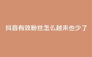抖音有效粉丝怎么越来也少了,网红云商城自助下单软件 - 拼多多助力泄露信息真的假的 - 拼多多买家版APP