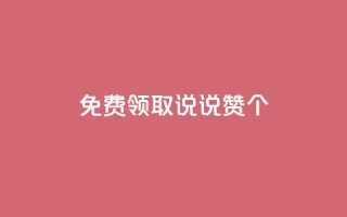 免费领取qq说说赞30个,b站24小时下单平台网站 - 抖音100粉丝涨到900粉丝难吗 - 抖音业务24小时免费下单