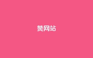 QQ赞网站,快手刷热门软件免费 - 今日头条万粉号可以卖多少钱 - 快手网红免费网站