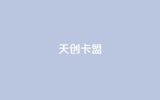 天创卡盟 - 天创卡盟:引领游戏充值新潮流。