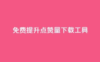 免费提升点赞量下载工具
