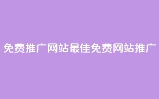 免费推广网站2023(2023最佳免费网站推广)