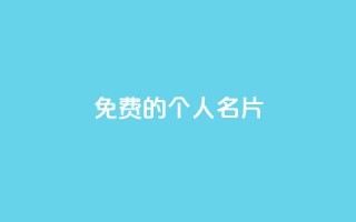 免费的QQ个人名片 - 免费使用QQ个人名片,提升个人形象和网络影响~