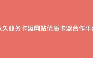 永久业务卡盟网站:优质QQ卡盟合作平台