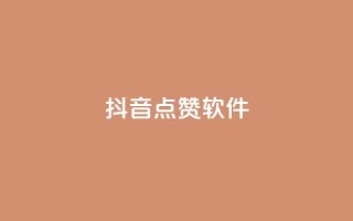 抖音点赞软件,快手买攒链接 - 快手点赞24小时下单微信支付 - ks自助下单便宜