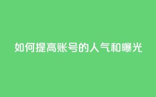 如何提高KS账号的人气和曝光?