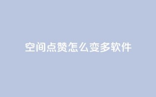 qq空间点赞怎么变多软件,免费领取qq空间说说浏览量 - 粉丝下单链接 - qq超级会员低价购买平台