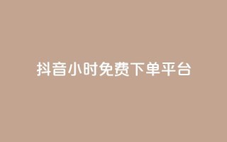 抖音24小时免费下单平台,qq总浏览量能看见里面的人吗 - dy业务全网最低价 - QQ说说热度怎么不显示了