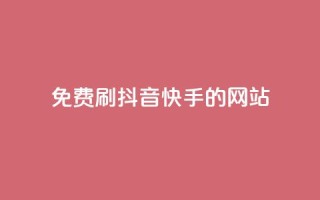 免费刷抖音快手的网站 - 发现无需付费的抖音和快手刷赞网站推荐!