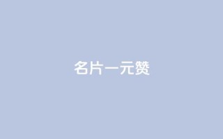 QQ名片一元1000赞 - QQ名片一元1000赞,极速提升人气!