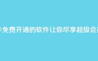 QQ免费开SVIP的软件 - 免费开通QQ SVIP的软件,让你尽享超级会员特权~