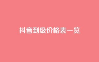 抖音1到75级价格表一览,抖音业务下单24小时最低价 - 业务下单平台超低价 - 卡盟最稳定的老平台