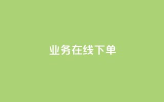 ks业务在线下单,qq主页赞一毛几万个赞网站 - 全网低价辅助发卡网 - 24小时业务在线下单