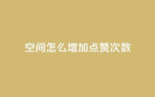 qq空间怎么增加点赞次数,彩虹云商城开源 - 1元开永久qq会员网站卡盟 - QQ访客10000多吗
