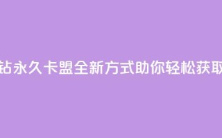 刷紫钻永久卡盟：全新方式助你轻松获取紫钻