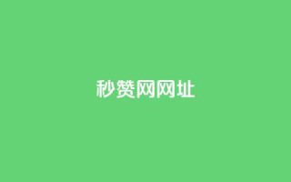 QQ秒赞网网址 - QQ秒赞网网址大全 方便快捷的秒赞服务!!