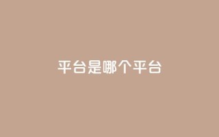 ks平台是哪个平台,抖音推广24小时自助平台 - dy下单平台-ks-dy-稳定下单平台-超低价平台 - ks业务在线下单平台