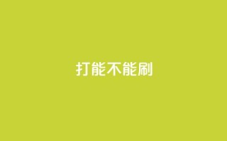 ks打call能不能刷 - ks打call是否能够提升点击量?~
