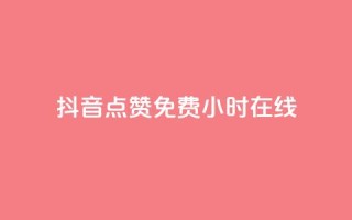 抖音点赞免费24小时在线,快手点赞20个赞平台微信付钱 - ks单真人粉丝 - qq业务