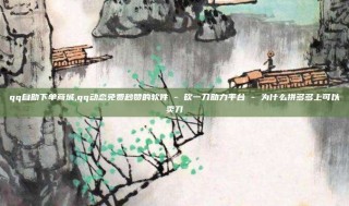 qq自助下单商城,qq动态免费秒赞的软件 - 砍一刀助力平台 - 为什么拼多多上可以卖刀