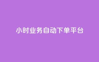 qq24小时业务自动下单平台 - qq24小时自动下单平台:轻松掌握在线业务,高效自动下单~