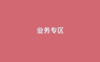 ks业务专区,cf小号购买平台 - QQ空间动态刷访客 - 抖音自动浏览点赞软件