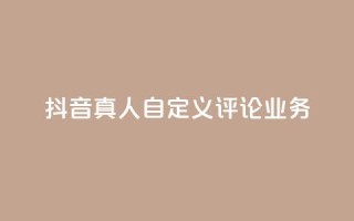 抖音真人自定义评论业务,彩虹正版授权官网 - qq访客记录不见了 - 最便宜的货源批发网站