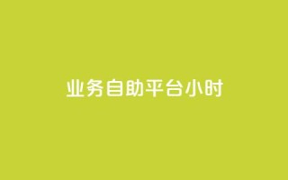 业务自助平台24小时,ks网红 - 网红速成点赞 - dy24小时自助业务下单超稳定