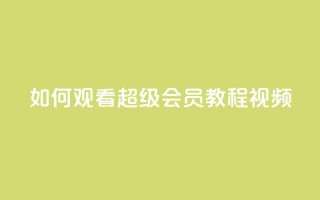 如何观看QQ超级会员(SVIP)教程视频