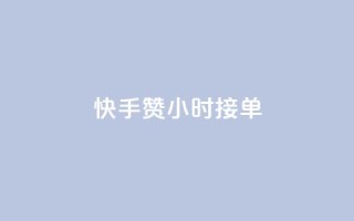 快手100赞24小时接单 - qqc vip最新版本下载