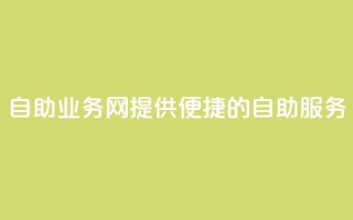 QQ自助业务网:提供便捷的自助服务