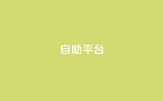 dyks自助平台,最便宜24小时自助下单软件下载 - 抖音粉丝秒到账便宜便宜 - ks恋人亲密度自助下单