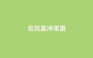 qq会员直冲渠道,QQ空间访客1人浏览量3 - 低价业务平台网址 - 24小时全自助下单网站
