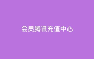 qq会员腾讯充值中心,快手点赞增加网站免费 - 自助下单全网最便宜 - Ks24小时自助下单全网最低价