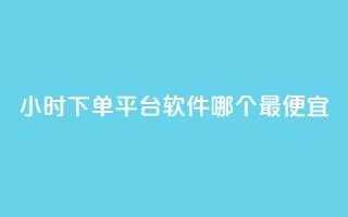 24小时下单平台软件哪个最便宜,ks业务网免费领取2024最新消息 - 快赞自助下单入口 - qq点赞数怎么快速增加