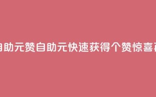 点赞自助1元100赞(自助1元,快速获得100个赞,惊喜再升级)
