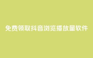 免费领取抖音浏览播放量软件,免费获赞自动下单平台 - 快手播放量每分钟增加几个 - 快手点赞赞在线下单秒