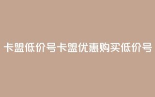 卡盟低价qq号(卡盟优惠:购买低价QQ号)