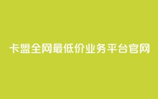 卡盟全网最低价业务平台官网,一秒10000赞机器 - 卡盟自动下单入口 - 全网低价免费自助下单QQ空间