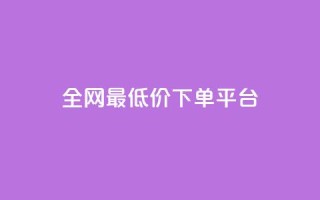 ks全网最低价下单平台,ks恋人亲密度自助下单 - 卡盟自助下单24小时平台 - Ks24小时低价秒单业务