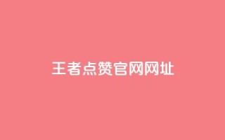 王者点赞官网网址,cf小号批发自助购买平台 - 24小时业务自动下单平台 - 涨粉丝的7种方法