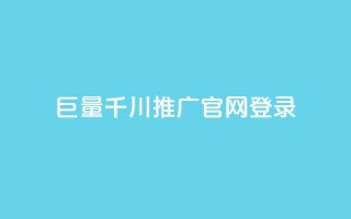 巨量千川推广官网登录,每天免费领取100赞 - 在线买qq访客网站 - 抖音粉丝渠道