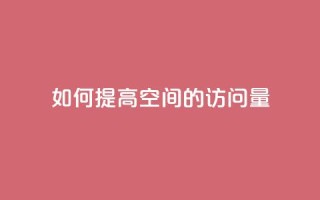 如何提高qq空间的访问量?