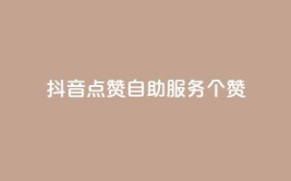 抖音点赞24自助服务10个赞 - 抖音自助服务,点赞24的绝佳选择,10个赞让你暴增人气!~