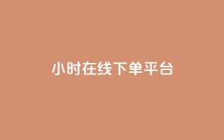 dy24小时在线下单平台,快手播放量 - 哔哩哔哩秒点赞在线自助平台 - 抖音业务在线下单秒到账