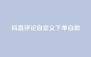 抖音评论自定义下单自助,点赞下单 - qq超级会员便宜开通 - qq绝版名片领取链接