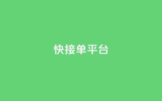 快接单平台 - 快速下单平台:一站式便捷接单体验!