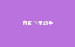 qq自助下单助手,nap6科技网自助平台 - 全网下单业务最便宜 - 绿砖自助下单商城官方网站