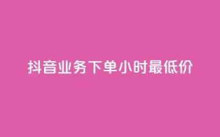 抖音业务下单24小时最低价,快手24小时自助免费下单软件 - 抖音钻石一比十充值 - QQ秒赞10